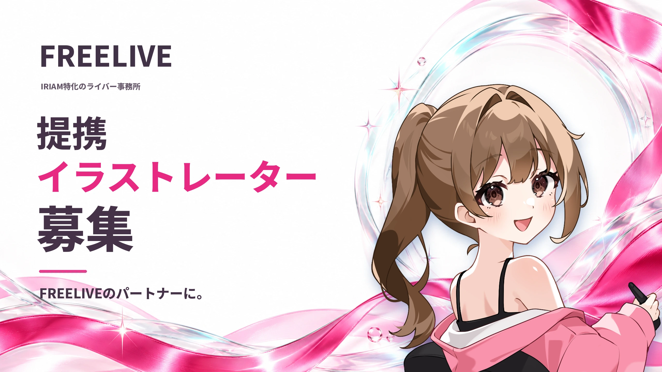 FREELIVE 提携イラストレーター募集。FREELIVEのパートナーに。
